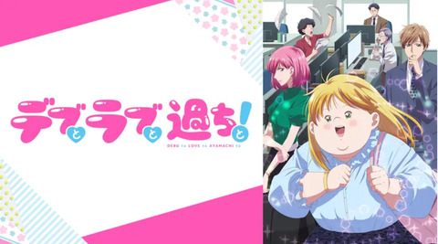 デブとラブと過ちと！ 第2話