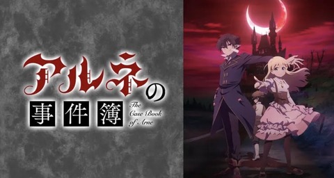 アルネの事件簿 第11話