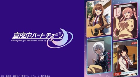 真夜中ハートチューン 8話　　　　　　　　『感情は衝動／感傷は昇騰／リベンジ成功』