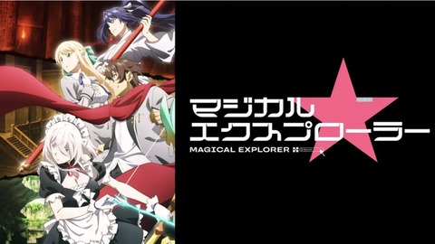 マジカル★エクスプローラー 第2話