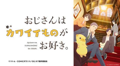 おじさんはカワイイものがお好き。 第4話