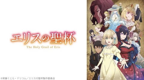 エリスの聖杯 第12話