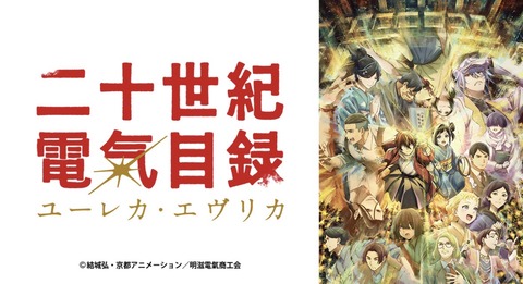 二十世紀電氣目録 ユーレカ エヴリカ 3話　　　　　　『二人の夢』