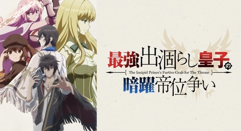 最強出涸らし皇子の暗躍帝位争い 第5話