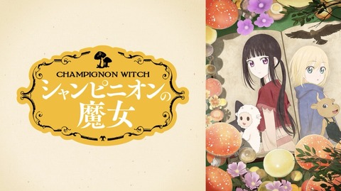 シャンピニオンの魔女 11話　　　　　　　『審議官』