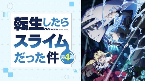 転生したらスライムだった件 第4期 82話　　　　　　「強欲の主人」
