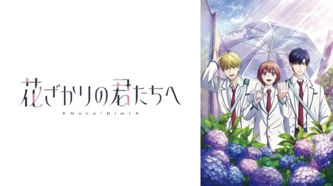 花ざかりの君たちへ(第2期) 第1話