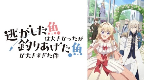 逃がした魚は大きかったが釣りあげた魚が大きすぎた件 第2話