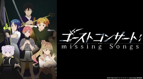 ゴーストコンサート : missing Songs 第6話