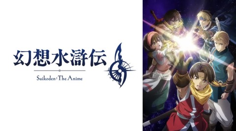 幻想水滸伝 第1話
