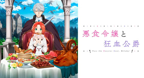 悪食令嬢と狂血公爵 第9話