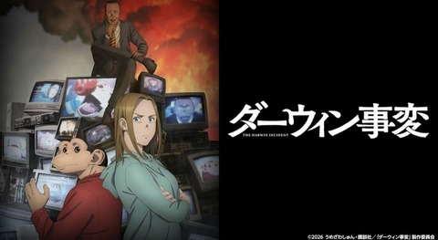 ダーウィン事変 1話　　　　　　『HUMANZEE』