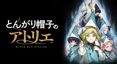 とんがり帽子のアトリエ 第4話