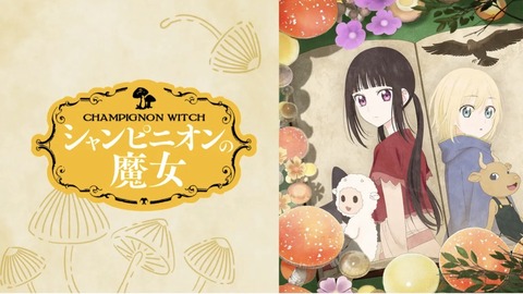 シャンピニオンの魔女 第12話