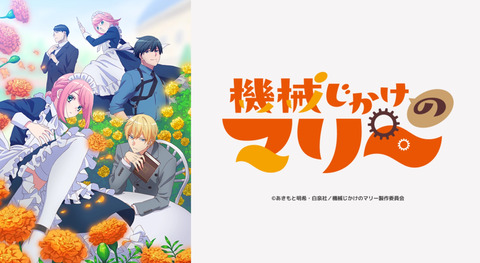 機械じかけのマリー 第3話