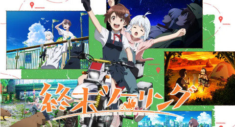 終末ツーリング 6話　　　　　「海ほたる」