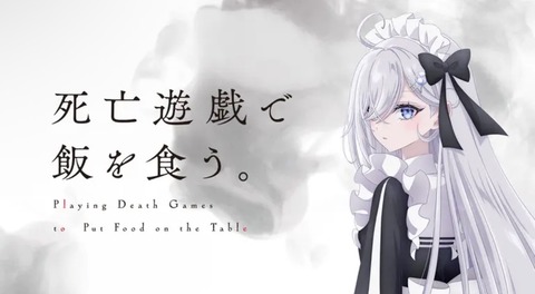 死亡遊戯で飯を食う 11話　　　　　　　『--v-』