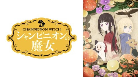 シャンピニオンの魔女 第3話