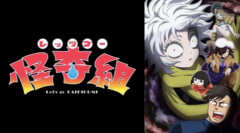 レッツゴー怪奇組 第1話