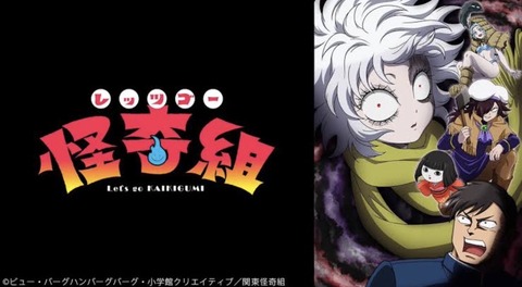 レッツゴー怪奇組 第12話