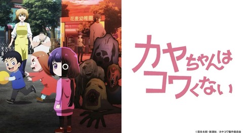カヤちゃんはコワくない 第5話