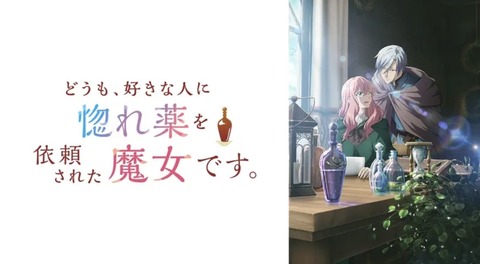 どうも、好きな人に惚れ薬を依頼された魔女です。 第4話
