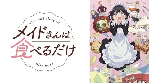 メイドさんは食べるだけ 第1話