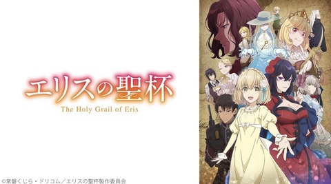 エリスの聖杯 第4話