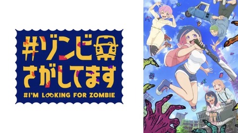 #ゾンビさがしてます 第2話