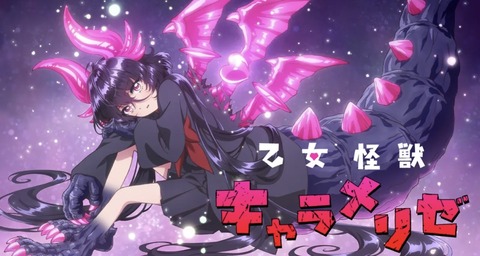 乙女怪獣キャラメリゼ 第11話
