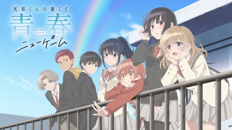 灰原くんの強くて青春ニューゲーム 第3話