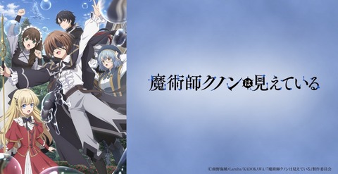 魔術師クノンは見えている 11話　　　　　　　　『飛んで炙って誘われて』