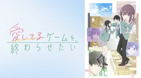 愛してるゲームを終わらせたい 第1話
