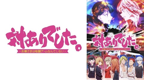 対ありでした。～お嬢さまは格闘ゲームなんてしない～ 第7話