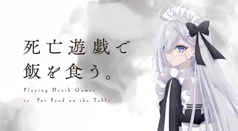 死亡遊戯で飯を食う 3話　　　　　　　『In the Name of ––』