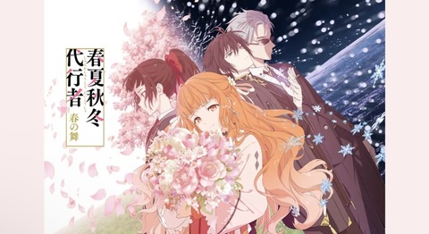 春夏秋冬代行者 春の舞 第9話