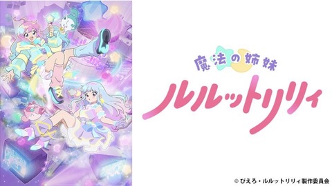 魔法の姉妹ルルットリリィ 7話　　　　　　　『サマーデイドリーム』