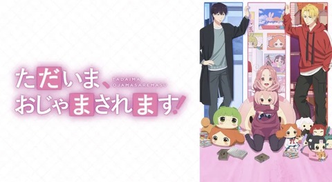 ただいま、おじゃまされます！ 第1話