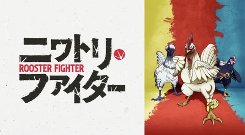 ニワトリ ファイター 2話　　　　　　　『籠鳥檻猿（ろうちょうかんえん）』