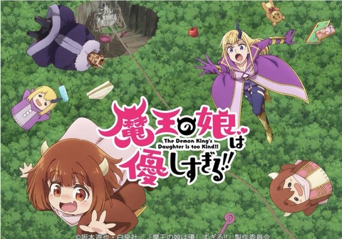 魔王の娘は優しすぎる 11話　　　　　　　『魔王の嫁は娘が好きすぎる!!／顔見せの儀がもうすぐすぎる!!』