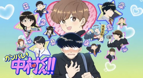 ガンバレ！中村くん!! 第6話