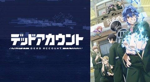 デッドアカウント 第9話