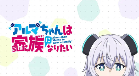 アルマちゃんは家族になりたい 第10話
