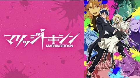 マリッジトキシン 11話　　　　　　『供物』