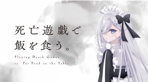 死亡遊戯で飯を食う 4話　　　　　　　『Bad ––』