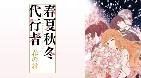 春夏秋冬代行者 春の舞 1話　　　　　『春の舞』