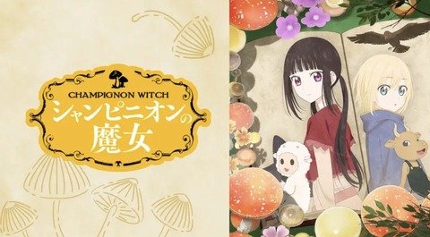 シャンピニオンの魔女 第5話
