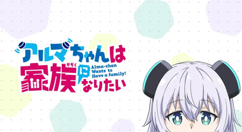 アルマちゃんは家族になりたい 5話　　　　　　 「おつきさま」