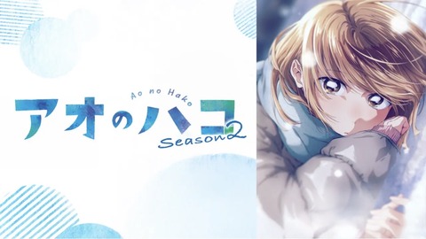 アオのハコ Season2 第26話