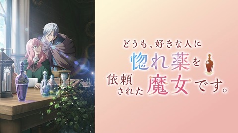 どうも、好きな人に惚れ薬を依頼された魔女です。 第2話